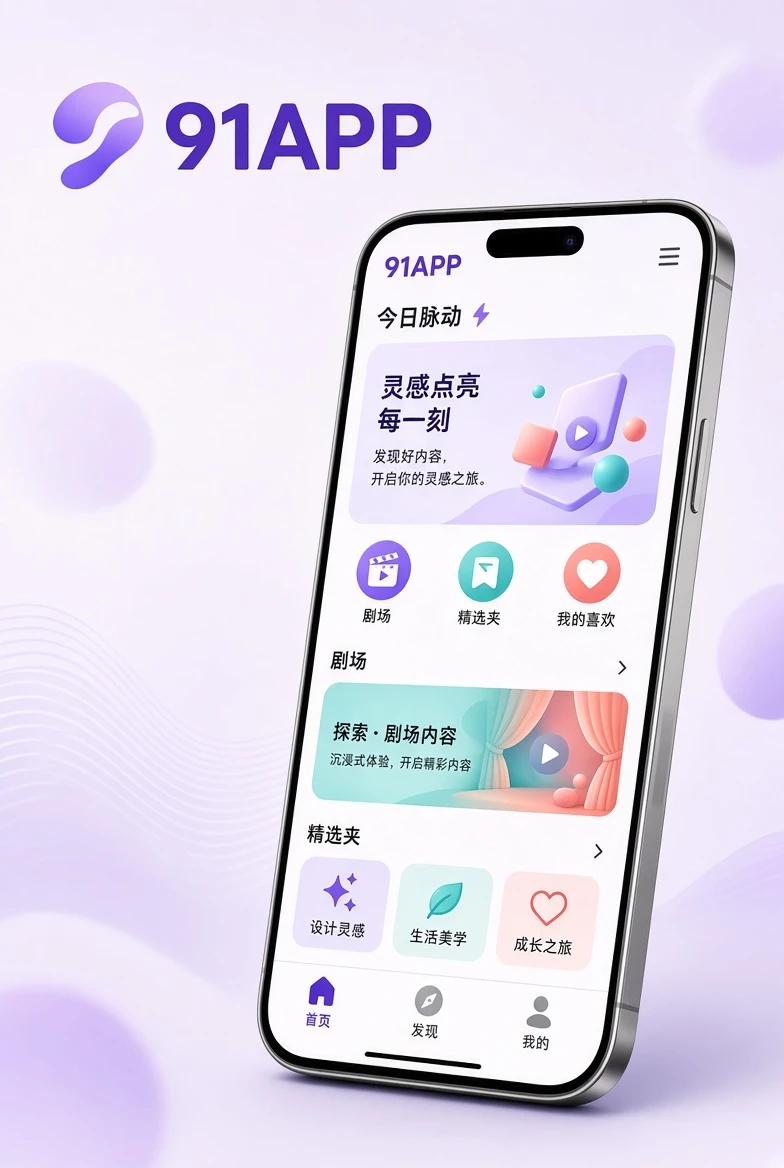 91APP移动阅读与内容分类产品视觉